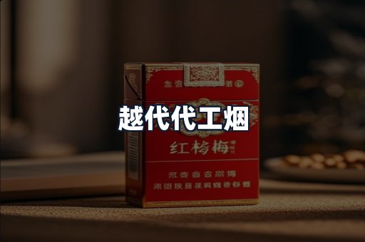 越代代工烟